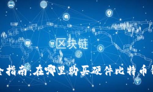 最全指南:在哪里购买硬件比特币钱包