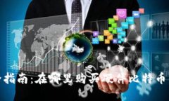 最全指南：在哪里购买硬件比特币钱包