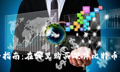 最全指南:在哪里购买硬件比特币钱包
