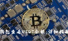 如何通过以太坊钱包查看USDT余额：详