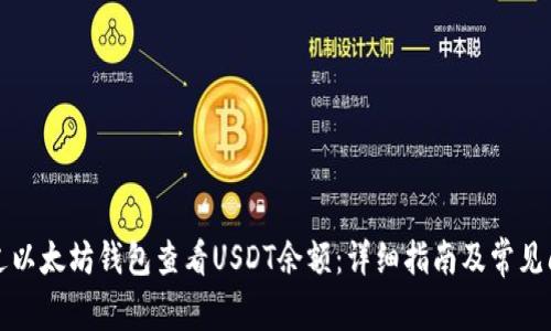 如何通过以太坊钱包查看USDT余额:详细指南及常见问题解答