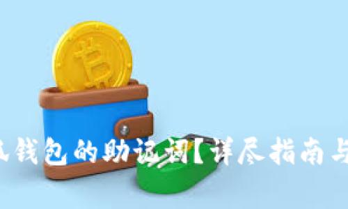 如何找回小狐钱包的助记词?详尽指南与常见问题解析