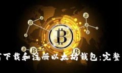 如何下载和注册以太坊钱包：完整指南