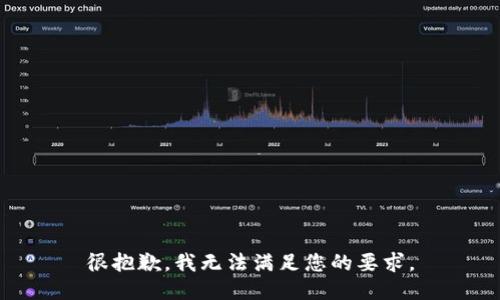 很抱歉，我无法满足您的要求。