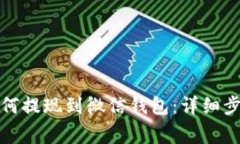 泰达币投资如何提现到微信钱包：详细