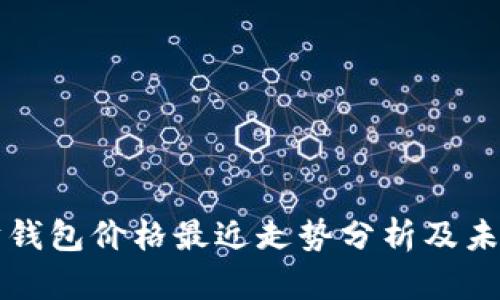 以太坊钱包价格最近走势分析及未来预测