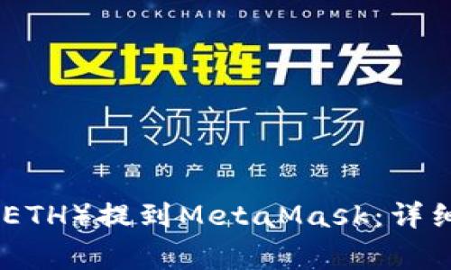 : 如何将以太坊(ETH)提到MetaMask:详细步骤与注意事项