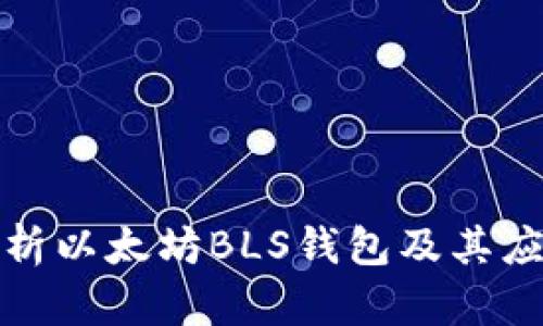 全面解析以太坊BLS钱包及其应用前景