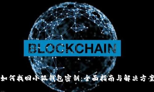 如何找回小狐钱包密钥:全面指南与解决方案