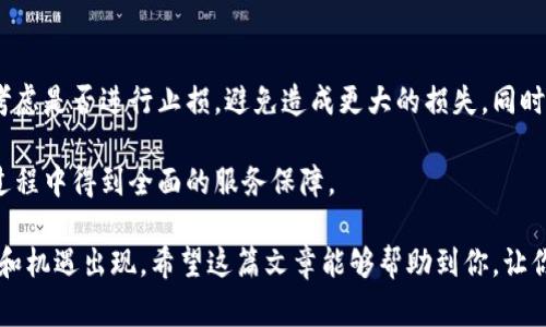    小狐钱包代币发行全解析：如何操作及注意事项  / 

 guanjianci  小狐钱包, 代币发行, 钱包安全, 数字货币  /guanjianci 

 随着数字货币的兴起，越来越多的用户开始关注钱包的功能和安全性。小狐钱包作为一个备受欢迎的数字资产管理工具，其代币发行（ICO）功能自然引起了广泛的关注。通过这篇文章，我们将深入探讨小狐钱包发代币的相关问题，帮助用户全面了解这一过程。 

 小狐钱包的基本功能 
 小狐钱包是一款功能强大的数字钱包，支持多种数字货币的存储、交易和管理。它具有以下几大基本功能：
ul
  listrong多币种支持：/strong小狐钱包支持比特币、以太坊、莱特币等多种主流数字货币，用户可以在同一个钱包内管理不同的资产。/li
  listrong安全性：/strong小狐钱包采用多重加密技术，确保用户的私人钥匙和资产安全。此外，还提供备份恢复功能，进一步降低资产丢失的风险。/li
  listrong用户友好界面：/strong小狐钱包的界面设计简洁易用，适合各种层次的用户，包括初学者。/li
  listrong实时交易跟踪：/strong用户可以实时查看交易记录和余额变动，了解资产动态。/li
  listrong社区支持：/strong小狐钱包有一个活跃的用户社区，在这里用户可以获取技术支持和最新市场信息。/li
/ul

 小狐钱包是否支持代币发行？ 
 小狐钱包不仅是一款数字钱包，还为用户提供代币发行（ICO）的平台。用户可以通过小狐钱包发布自己的代币，设定相关参数，如代币名称、符号、总供应量等。此外，小狐钱包提供的用户友好界面使得代币发行的过程变得更加简单有效。

 如何在小狐钱包上发代币？ 
 在小狐钱包上发代币的步骤如下：
ol
  listrong创建账户：/strong 如果你还没有小狐钱包账户，需要先下载小狐钱包并进行注册。填写必要的信息，设置密码，并完成身份验证。/li
  listrong充值资产：/strong 发行代币需要一定的手续费，确认你的钱包中有足够的数字资产，如以太坊等。/li
  listrong选择代币类型：/strong 小狐钱包支持多种标准的代币类型，比如ERC-20、ERC-721等，选择适合你的需求的代币类型。/li
  listrong填写基本信息：/strong 在代币发行页面，按照要求填写代币的名称、符号、总供应量、发行价格等信息。/li
  listrong确认并发布：/strong 仔细检查填写的信息后，点击“发行代币”按钮，等待系统审核。审核通过后，你的代币就正式上线了。/li
/ol

 代币发行需要注意哪些事项？ 
 代币发行是一项复杂的工作，需要特别注意以下几个方面：
ul
  listrong合法合规：/strong 不同国家对数字资产的监管力度不同，确保你的代币发行符合当地法律法规，以免引发法律风险。/li
  listrong技术安全：/strong 代币智能合约的安全性直接影响到代币的可信性，建议多次审核代码，必要时请专业人士进行安全审计。/li
  listrong社区建设：/strong 代币的价值往往与社区的活跃度相关，提前构建社区并进行有效的市场推广。/li
/ul

 小狐钱包的代币实际应用案例 
 小狐钱包上已成功发行了若干代币，这些代币的应用场景涵盖了社交、支付、游戏等多个领域。如某游戏项目的代币可以用于购买游戏内虚拟物品，提高玩家的游戏体验；某社交平台则使用代币激励用户发布优质内容。

 这些实际应用表明，小狐钱包不仅支持代币的发行，还推动了数字货币在实际生活中的应用，增加了用户对数字资产的信任和依赖。

 常见问题解答 

h4 问题一：小狐钱包的代币发行费用是多少？ /h4
 小狐钱包的代币发行费用通常是根据所选的区块链网络而定。例如，如果您选择以太坊网络，您需要支付相应的交易手续费（Gas费）。这笔费用会随网络拥堵情况而波动，因此在发行代币时需留意网络状态。

 除了交易手续费外，某些情况下小狐钱包可能会收取额外的服务费用或平台费用。建议用户在发行代币前，先咨询小狐钱包的官方支持，以便了解最新的费用标准。

h4 问题二：小狐钱包发代币后的流通性如何？ /h4
 小狐钱包在代币发行后，用户可以通过不同的方式提升代币的流通性。首先，可以在小狐钱包内直接进行交易，将代币与其他数字资产进行兑换；其次，还可以选择将代币上架到其他交易所进行市场交易，以增加流通性。不过，上架到交易所可能需要通过合规审核，具体流程因交易所而异。

 此外，代币的流通性与项目的社区支持、商业模式以及市场需求密切相关。因此，在代币发行前，建议项目方提前布局市场和社区，以确保代币在发行后能够顺利流通。

h4 问题三：代币在小狐钱包中的安全性如何保障？ /h4
 小狐钱包使用了多重加密技术和信息安全协议，全方位保障用户资产的安全。用户的私钥不会被服务器存储，而是在设备端生成和保管。这意味着即使小狐钱包的服务器遭受攻击，用户的资产也不会受到影响。

 此外，小狐钱包还支持两步验证等安全设置，建议用户在钱包内启用这些功能，以进一步提升资产安全性。尽管小狐钱包提供了强大的安全保障，但用户也需自行加强安全意识，比如定期备份钱包、避免在公共网络环境中进行交易等。

h4 问题四：小狐钱包如何支持代币的应用发展？ /h4
 小狐钱包不仅仅是储存数字资产的工具，还积极推动代币的实际应用发展。平台与多家项目方合作，探索代币在各个领域的应用，如在线支付、社交激励、数字资产抵押借贷等。通过引入实际应用案例，小狐钱包提升了用户对代币的认可度和接受度，从而促进了代币的流通和价值提升。

 除此之外，小狐钱包还定期举办线上线下活动，帮助用户了解代币的应用场景和发展趋势，为代币的生态发展打下了良好的基础。

h4 问题五：如果代币在小狐钱包上发行后失败，用户该如何处理？ /h4
 代币发行后如因市场原因或其他因素失败，用户应首先对代币的价值进行评估。如果代币失去市场价值，用户需要及时考虑是否进行止损，避免造成更大的损失。同时，用户也可基于现有的代币进行调整，如改变代币的应用场景或改进项目策略。 

 此外，小狐钱包的客服团队会在用户遇到问题时提供必要的帮助与支持，包括如何处理失效的代币等，确保用户在使用过程中得到全面的服务保障。

 总之，小狐钱包不仅支持代币发行，还扮演了推动数字资产应用的角色，随着市场的进一步成熟，未来将会有更多的创新和机遇出现。希望这篇文章能够帮助到你，让你对小狐钱包的代币发行有更深入的了解。 