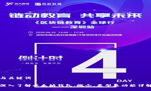 与关键词

深入了解以太坊钱包：概念、类型及功能详解