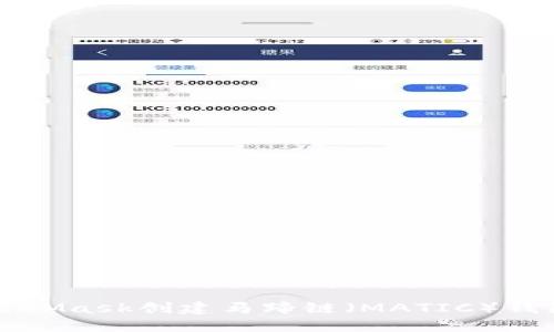 如何使用MetaMask创建马蹄链（MATIC）钱包并进行交易