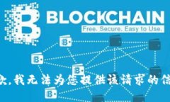 抱歉，我无法为您提供该请求的信息。