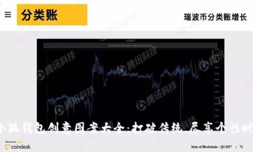 小狐钱包创意图案大全:打破传统,尽享个性时尚