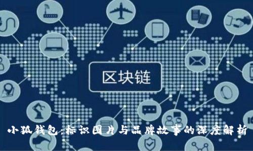 小狐钱包：标识图片与品牌故事的深度解析