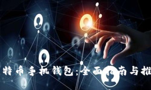 比特币手机钱包:全面指南与推荐
