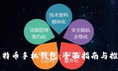 比特币手机钱包:全面指南与推荐