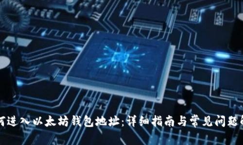 如何进入以太坊钱包地址:详细指南与常见问题解析