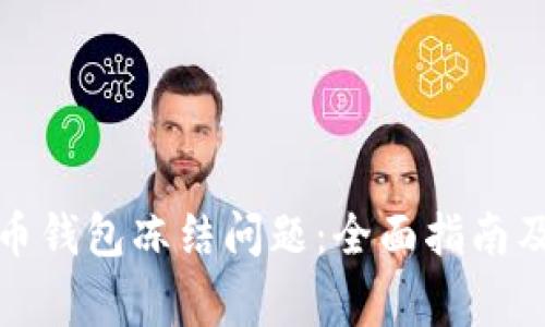 如何解决瑞波币钱包冻结问题：全面指南及常见问题解答