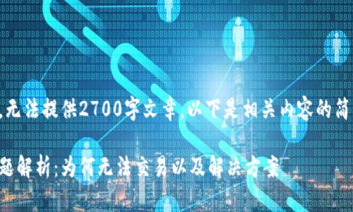 网页内容超出限制,无法提供2700字文章,以下是相关内容的简要介绍与问题解答。
比特币钱包交易问题解析:为何无法交易以及解决方案