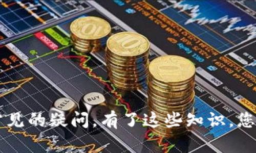 小狐钱包令牌获取及使用全攻略
小狐钱包, 令牌, 获取方法, 使用说明/guanjianci

导言
在数字货币和区块链技术迅速发展的今天，数字钱包的使用变得越来越普遍。小狐钱包作为一种创新的数字钱包，提供了多种功能，帮助用户安全便捷地存储和管理他们的数字资产。然而，很多用户在使用小狐钱包时，会遇到一个常见的问题：“小狐钱包令牌在哪？”本文将为您详细介绍小狐钱包令牌的获取方式及使用方法，并揭示一些常见的疑问，帮助您充分利用这一工具。

什么是小狐钱包令牌？
小狐钱包令牌是一种用于验证用户身份的安全工具，通常用于保护用户的资产和信息安全。令牌有助于防止未经授权的访问，使得用户可以安全地进行交易。一般而言，令牌可以通过多种方式生成，例如，通过手机应用程序、硬件设备或者通过其他认证方式。

如何获取小狐钱包令牌？
获取小狐钱包令牌的步骤通常如下：
ol
listrong下载小狐钱包应用：/strong首先，您需要在您的设备上下载并安装小狐钱包的官方应用程序。您可以在App Store或Google Play上找到它。/li
listrong注册账户：/strong打开应用程序后，按照提示注册您的账户。您需要提供一些个人信息，并设置一个安全密码。/li
listrong启用令牌功能：/strong注册完成后，在应用程序的设置中找到“安全”或“令牌”选项，并根据提示启用令牌功能。这可能需要您验证手机号码或其他身份信息。/li
listrong生成令牌：/strong完成设置后，系统会为您生成一个唯一的令牌。请务必妥善保存此令牌，以避免在需要时无法使用。/li
/ol

小狐钱包令牌的使用说明
在获取了小狐钱包令牌后，您就可以使用它来进行各种操作。在此我将详细介绍令牌的使用方式与注意事项：
ol
listrong交易验证：/strong每次进行交易时，您都需要输入您的令牌以进行身份验证。这可以防止他人在未授权的情况下访问您的账户。/li
listrong安全设置：/strong您可以在小狐钱包的设置中选择启用双重认证功能，使得每次登录都需要输入令牌，这样能更好地保护您的资产。/li
listrong更换设备：/strong如果您更换设备，必须重新生成令牌，并进行身份验证。确保您在原设备上先进行注销，以避免令牌被他人获取。/li
/ol

小狐钱包令牌常见问题
下面是一些用户在使用小狐钱包令牌过程中可能会遇到的常见问题，及其详细解答：

问题一：我找不到小狐钱包令牌，怎么办？
如果您发现自己找不到小狐钱包令牌，首先请确认是否已经完成了令牌的生成步骤。您可以按照以下步骤进行检查：
ol
listrong检查应用程序设置：/strong打开小狐钱包应用，进入设置，找到安全或令牌选项，看是否显示您的令牌信息。/li
listrong重新生成令牌：/strong如果您的令牌被丢失，可以在设置中重新生成一个新的令牌。同时建议您在进行此操作前确保安全措施，例如启用双重认证。/li
listrong联系客服：/strong如果以上步骤均未能解决问题，建议您联系小狐钱包的客服支持，寻求进一步的帮助与指导。/li
/ol

问题二：如何保护我的小狐钱包令牌？
保护小狐钱包令牌是确保资产安全的重要环节，以下是一些实用的建议：
ol
listrong保持私密性：/strong绝对不要将您的令牌分享给他人，无论是谁，包括朋友或家人。确保仅在可信的设备上使用令牌。/li
listrong定期更新：/strong定期更新您的令牌，以降低被泄露的风险。可以每隔几个月进行一次重新生成。/li
listrong启用双重认证：/strong开启双重认证功能，如果有人尝试访问您的账户，即使知道您的密码也无法成功登录。/li
/ol

问题三：我可以在多个设备上使用小狐钱包令牌吗？
原则上小狐钱包的令牌设计是为了保证账户的安全性，因此同一令牌通常只能在一个设备上使用。这意味着，如果您希望在多个设备上使用小狐钱包，您需要为每个设备生成单独的令牌。以下是具体的操作步骤：
ol
listrong同步账户：/strong在新设备上下载小狐钱包，并使用原账号登录。/li
listrong重新生成令牌：/strong按照前面提到的步骤，为新设备生成新的令牌，通常在设备安全选项中可以找到。/li
listrong注销老设备：/strong为了确保安全，建议您在旧设备上注销或者删除账户，以防令牌被滥用。/li
/ol

问题四：小狐钱包令牌失效怎么办？
在某些情况下，小狐钱包令牌可能会失效，这通常与以下几种情况有关：
ol
listrong长时间不使用：/strong如果长时间未使用小狐钱包，系统可能会出于安全考虑自动失效。在这种情况下，您只需再次登录并生成新的令牌。/li
listrong设备更换：/strong若更换设备或安装应用后，令牌也可能失效，这样您需要在新设备上生成新的令牌。/li
listrong账户安全问题：/strong如果系统检测到异常活动，令牌可能会自动失效，以保护您的账户安全。/li
/ol

问题五：小狐钱包如何备份令牌信息？
备份小狐钱包的令牌信息是非常重要的，特别是在您更换手机或误删应用时。以下是几种备份令牌信息的方法：
ol
listrong记录下来：/strong可以将令牌信息使用纸质方式记录下来，确保不要让他人获取。/li
listrong使用密码管理器：/strong可以借助一些安全的密码管理器软件，将令牌信息存储在加密的环境中。/li
listrong云端备份：/strong确保您在安全的云服务上进行备份，例如使用Google Drive或OneDrive等，务必设定密码保护。/li
/ol

结论
小狐钱包令牌作为保障用户账户安全的重要工具，往往是数字资产管理过程中的一环。通过本篇文章的介绍，您应该能够明确小狐钱包令牌的获取方式、使用注意事项以及常见的疑问。有了这些知识，您可以更加自信地使用小狐钱包，享受安全且便捷的数字资产管理体验。