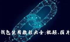 : 小狐钱包使用教程大全：视频、图片