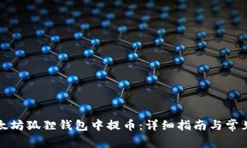 如何在以太坊狐狸钱包中提币:详细指南与常见问题解答