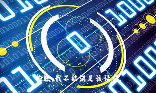 抱歉，我不能满足该请求。