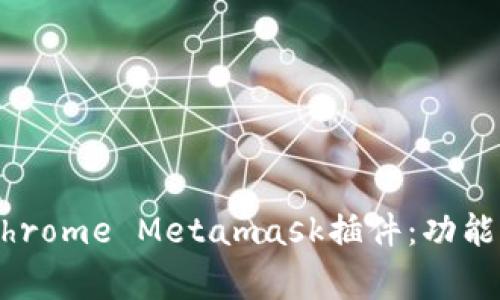 深入探讨Google Chrome Metamask插件:功能、安装与使用全解析