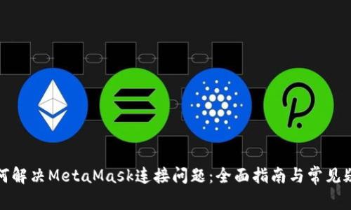 如何解决MetaMask连接问题：全面指南与常见疑问
