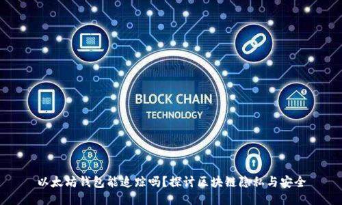 以太坊钱包能追踪吗？探讨区块链隐私与安全
