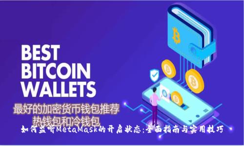 如何监听MetaMask的开启状态:全面指南与实用技巧