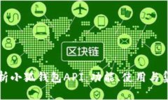全面解析小狐钱包API：功能、使用与集成指南