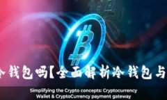 Mi Token是冷钱包吗？全面解析冷钱包与