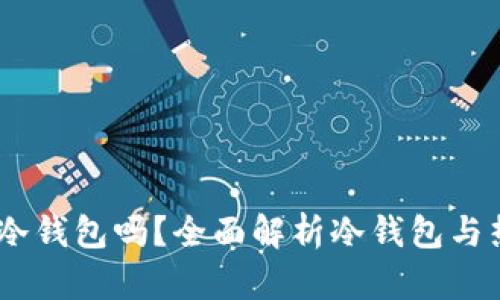 Mi Token是冷钱包吗？全面解析冷钱包与热钱包的区别