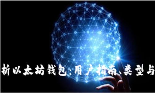 全面解析以太坊钱包:用户指南、类型与安全性