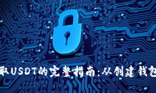 货币钱包提取USDT的完整指南:从创建钱包到成功提现