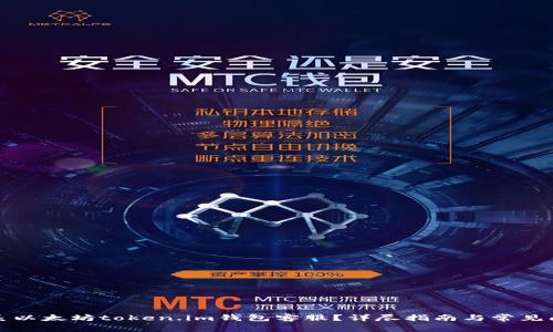 如何联系以太坊token.im钱包客服？详尽指南与常见问题解答