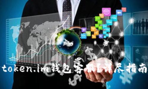 如何联系以太坊token.im钱包客服？详尽指南与常见问题解答