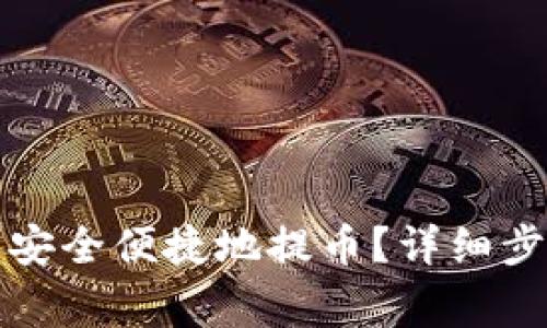 如何在小狐钱包中安全便捷地提币？详细步骤与常见问题解析
