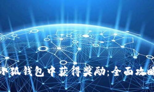 如何在小狐钱包中获得奖励:全面攻略与技巧