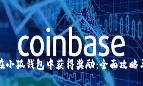 如何在小狐钱包中获得奖励:全面攻略与技巧