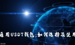 全球通用USDT钱包：如何选择及使用指