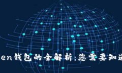 各种Token钱包的全解析：您需要知道的