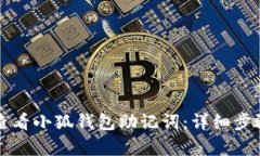 如何查看小狐钱包助记词：详细步骤解