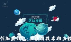 比特币中国创加盟钱包：区块链技术助