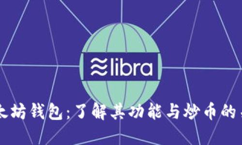 以太坊钱包:了解其功能与炒币的关系