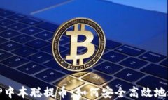 小狐钱包质押中本聪提币：如何安全高