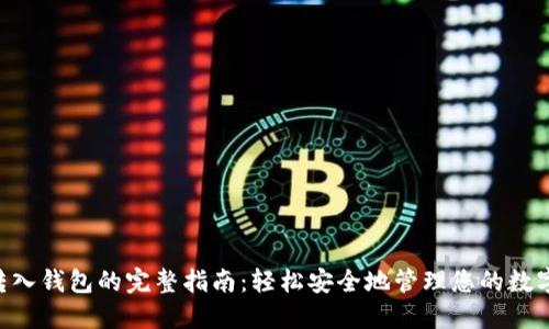XRP转入钱包的完整指南:轻松安全地管理您的数字资产