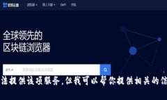 抱歉，我无法提供该项服务，但我可以